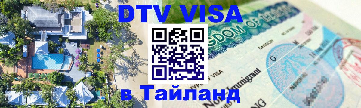 ДТВ VISA Тайланд для фрилансеров Рыбинск 