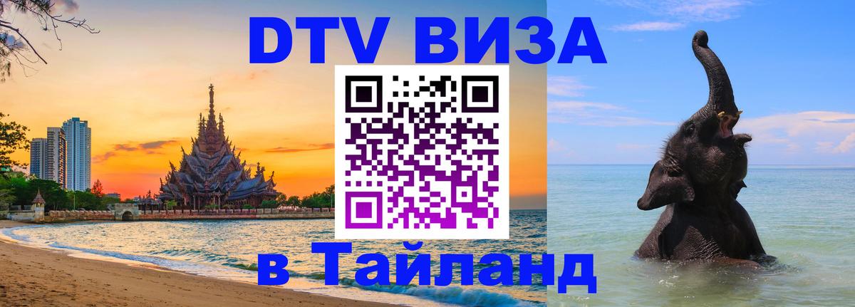 DTV Visa Thailand — прайс и условия, виза без дополнительных документов - Рыбинск  18.11.2025 